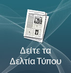 Δελτία Τύπου