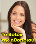 Το botox της ηθοποιού