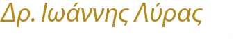 Πλαστική χειρουργική, Πλαστικός χειρουργός Δρ. Ι. Λύρας